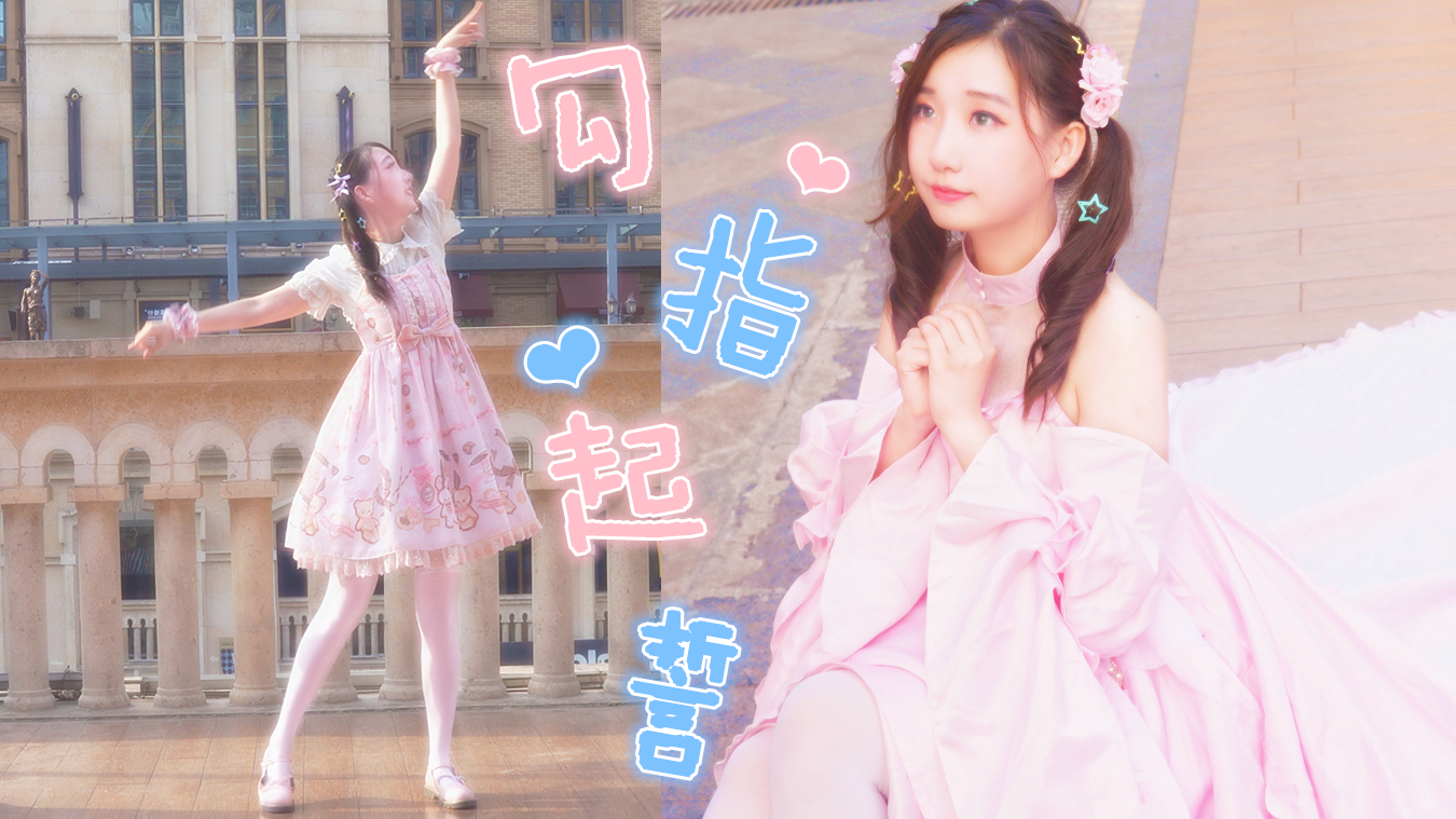 【多尔】勾指起誓(原创编舞)——你愿意陪我走到我穿上婚纱的时候吗